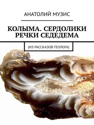 cover image of Колыма. Сердолики речки Седедемы